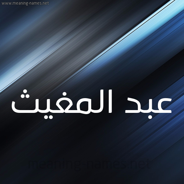 شكل 3 صوره ديجيتال للإسم بخط عريض صورة اسم عبد المغيث ABDELMOUGHIT